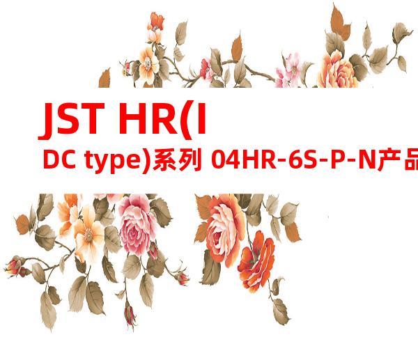 JST HR(IDC type)系列 04HR-6S-P-N产品图纸